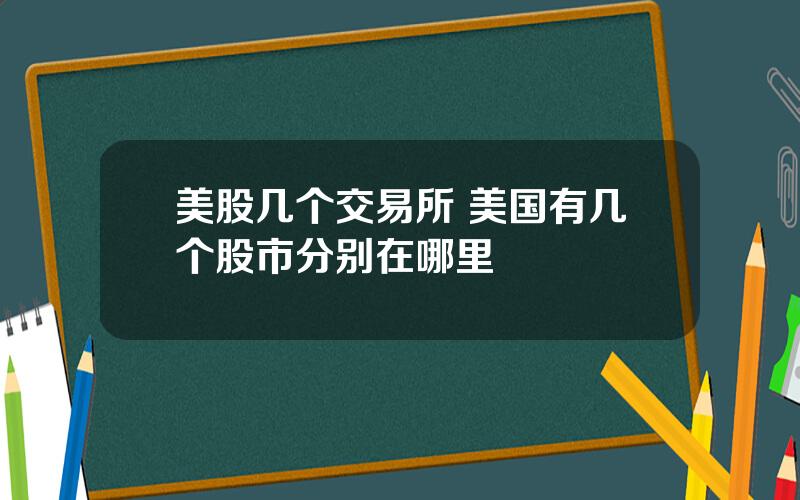 美股几个交易所 美国有几个股市分别在哪里